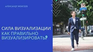 Сила визуализации | Как правильно визуализировать?