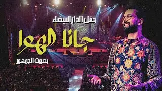BOUDCHART - Gana El Hawa - جانا الهوا | Casablanca (2023)