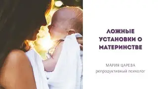 Ложные установки о материнстве