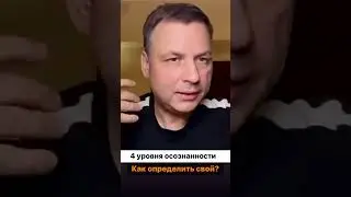 На каком вы уровне осознанности? 