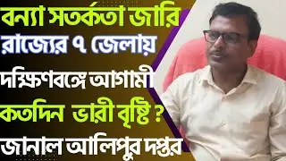 দক্ষিণবঙ্গে ঘূর্ণাবর্তের প্ৰভাবে ভারী বৃষ্টি,বন্যা সতর্কতা ৭ জেলায়,West Bengal rain update today