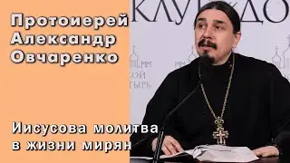 Протоиерей Александр Овчаренко. Иисусова Молитва в жизни мирян.