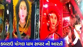 કબરાઉ મોગલ ધામ સવાર ની આરતી/મોગલ કુળ બાપુ/મોગલ માં ની આરતી/mogal dham asrti/live mogal dham aarti ma