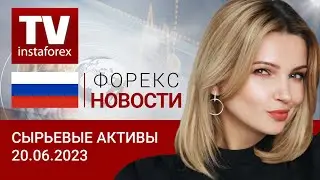 20.06.2023: От чего зависит дальнейшее движение рубля? Прогноз цен на нефть, золото, рубль