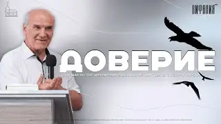 ДОВЕРИЕ | Юрий Мамонтов | Старший пастор церкви Евангельских Христиан «Святого Петра» Курск