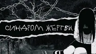 Синдром жертвы