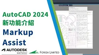 AutoCAD 2024 新功能介紹 Markup Assist｜中文AutoCAD教學 #AutoCAD #Forida