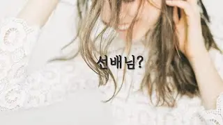 [ASMR] 복학생 선배 꼬시는 여자 후배 롤플레이 | 복학의 계절 | 2학기