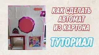 Как сделать автомат из картона для сквишей