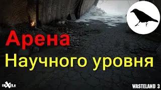 Арена научного уровня в горе Шайенн | Максимальная сложность | Wasteland 3