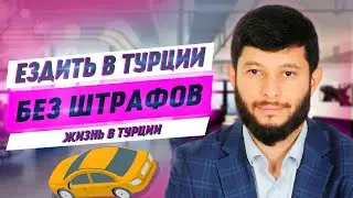 Как избежать штрафов на свою машину | Жизнь в Турции | Серия #26