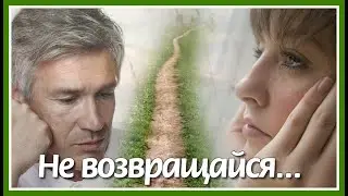 Не возвращайся, не возвращайся снова ко мне... Очень душевная и красивая песня о любви. Послушайте!