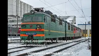 Влияет ли тип локомотива, на время экстренной останвки? [Ответы на частые вопросы]