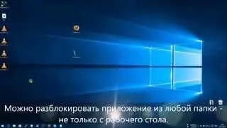 Нужно разблокировать приложение в Windows 10?