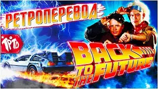 Обзор фильма Back to the future /  Английский в Назад в будущее 1985 [РЕТРОПЕРЕВОД]