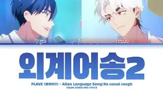 PLAVE Yejun, Eunho (플레이브 예준 은호) - 외계어송2 (Alien Language Song Pt. 2/As usual Rough) Lyric/가사