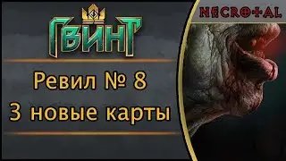 Ревил № 8. 3 новые карты для Гвинта. Дополнение 