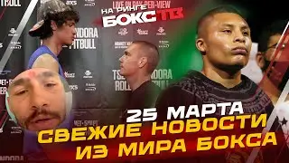 ЦЗЮ vs ФУНДОРА / РОМЕРО vs КРУС / ТРАВМА Турмана - НОВОСТИ бокса