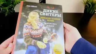 Дикие свитеры: Норвежское бесшовное вязание Линка Нойманн