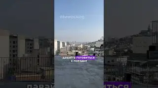 Готовимся к поездке в Корею🇰🇷 #корея #сеул #пусан #южнаякорея