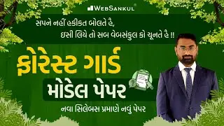 Forest Model Paper | Gujarat Forest Guard Bharti 2023 | Gujarat Forest | WebSankul