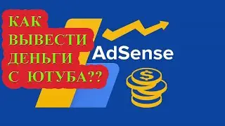 КАК теперь ВЫВЕСТИ ДЕНЬГИ с Ютуба??  Новые правила Рапиды и Google AdSense!!