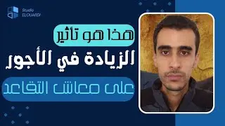 احتساب الزيادة في أجور الموظفين المدنيين والعسكريين في معاشات المتقاعدين ابتداء من غشت 2024