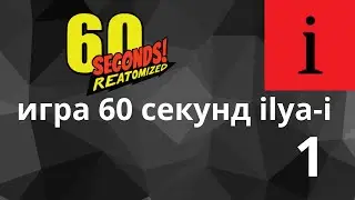 60 second reatomized⚡1 часть