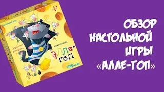 Видеообзор настольной игры «Алле-гоп»