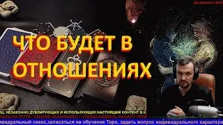 Я И ОН. ТАРО ПРОГНОЗ НА ОТНОШЕНИЯ. ТАРО ОНЛАЙН | таро расклад | гадание онлайн