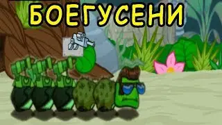 БОЕГУСЕНИ! НОВАЯ ОБОЛОЧКА!