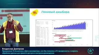 Владислав Дмитриев. Применение 1С:Аналитики и Дата акселератора, или Как получить в 1С прозрачность