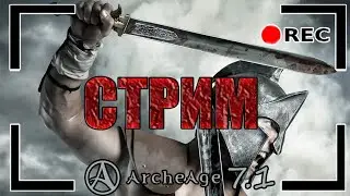 ArcheAge 7.5 Судья в тяже \ сосем у всех \
