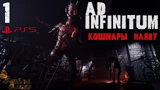 КОШМАР НАЯВУ ▪ AD INFINITUM ▪ ПОЛНОЕ ПРОХОЖДЕНИЕ ▪ ЧАСТЬ 1