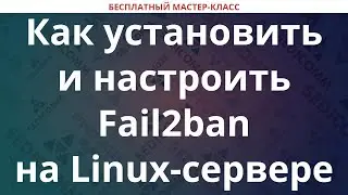 Как установить и настроить Fail2ban на Linux-сервере