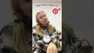 пытаюсь повторить идеи из пинтерест tg: elikaelf 