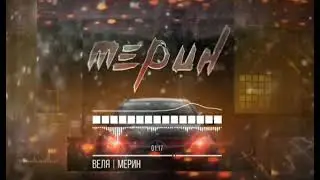 Веля-Мерин 1 час