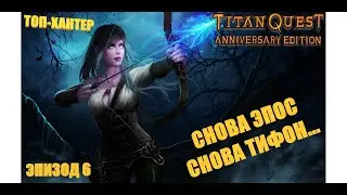 #6 - Titan Quest - ТОП-ХАНТ 2.0 - Хардкор - ЭПОС