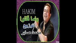 حكيم ياما قالوا توزيع محمد صابر  هتكسر الدنيا 2019