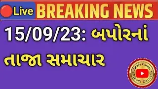 આજના સુપરફાસ્ટ સમાચાર | Today's Breaking NEWS | Gujarati Samachar | Rain | weather | News
