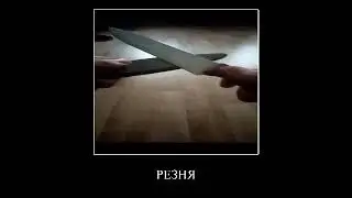 Резня мем