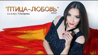 Яна Лысенко - Птица любовь /cover version/