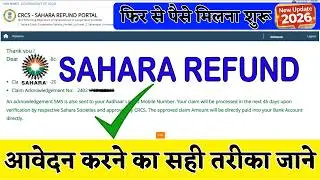 Sahara Refund 2026: गलती न करें! सही आवेदन प्रक्रिया जान लें ! Sahara Refund Apply Online 2026