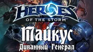 Heroes of the Storm - Тайкус: Диванный Генерал