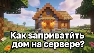 Как заприватить ДОМ на Сервере DexLand???