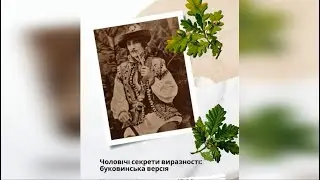 Чоловічі секрети виразності: буковинська версія