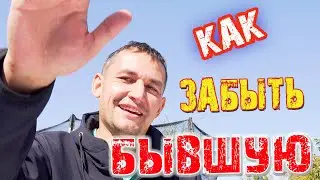 Как зыбыть БЫВШУЮ любовь