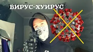 КАК СПРАВИТЬСЯ С КОРОНОВИРУСОМ!|Что делать на карантине?|