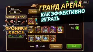 Grand Arena: How to play effectively in Hero Wars Mobile