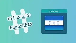 كلمات متقاطعة 30 أعلى عاصمة في العالم